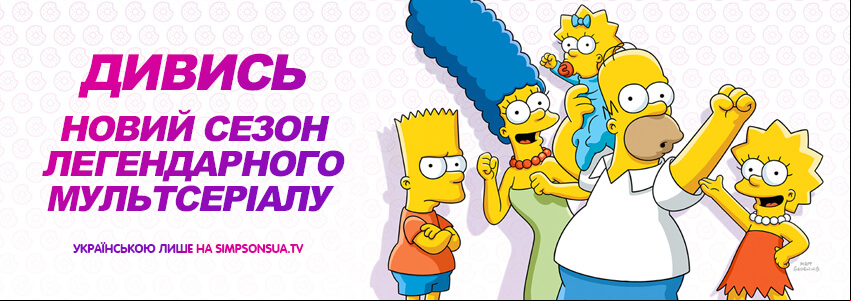 Сімпсони Сезон 36