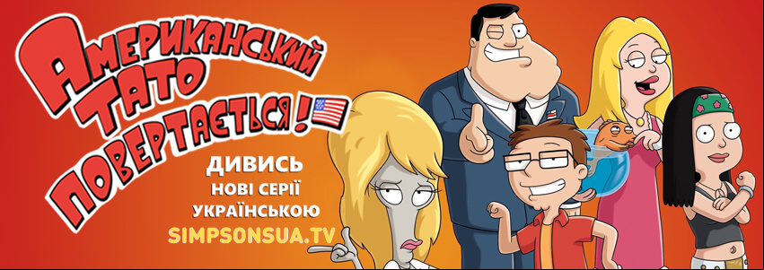 Американський тато! Нові серії.