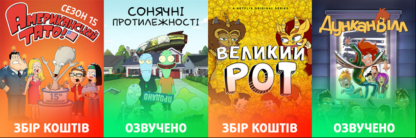 Озвучення мультсеріалів українською. 2 тур