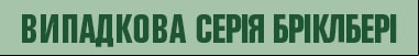 1 сезон 10 серія