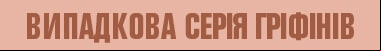 4 сезон 2 серія