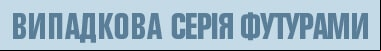 3 сезон 8 серія