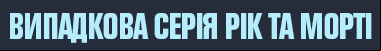 4 сезон 3 серія