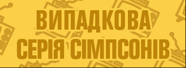 5 сезон 6 серія