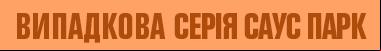 14 сезон 2 серія